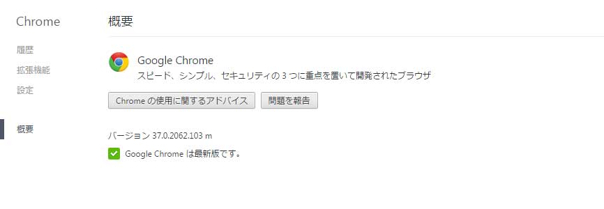 Google Chrome アップデート完了。