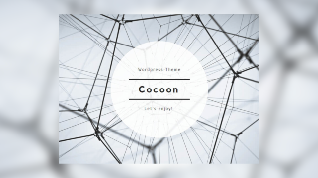 無料＆高性能WordPressテーマ「Cocoon」の設定項目全網羅解説！