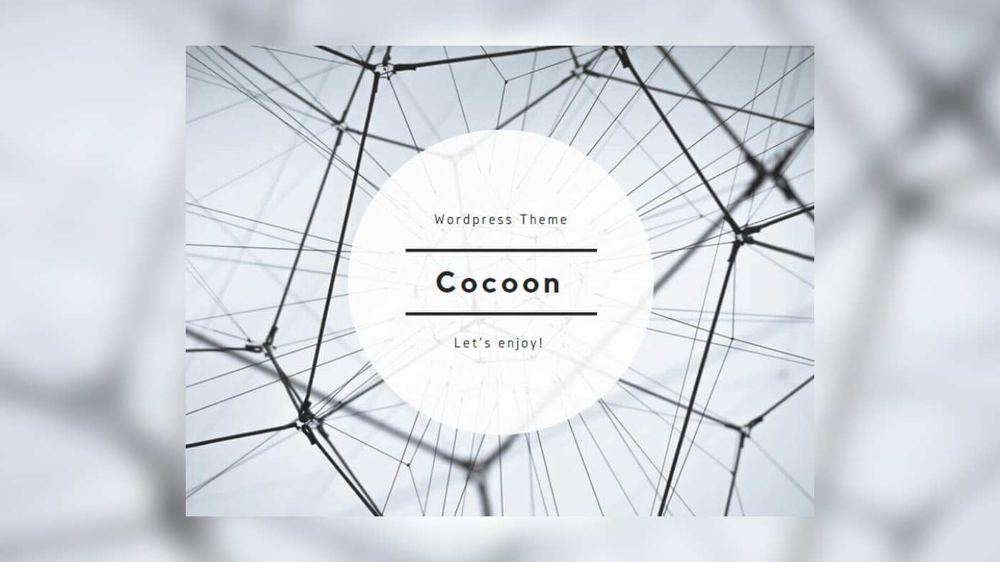 無料 高性能wordpressテーマ Cocoon の設定項目全網羅解説 会社辞めブログ