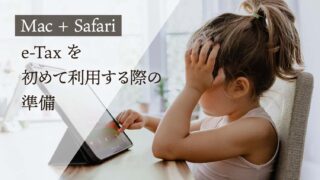 Mac + Safari で e-Tax を初めて利用する際の準備