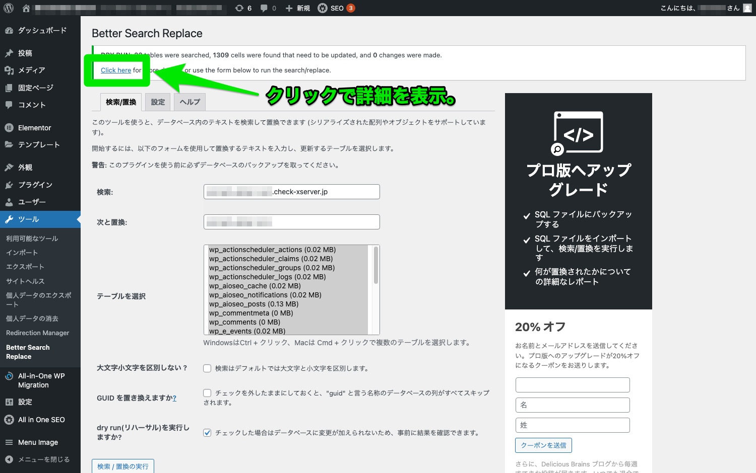 「Better Search Replace」のリハーサル実行-1