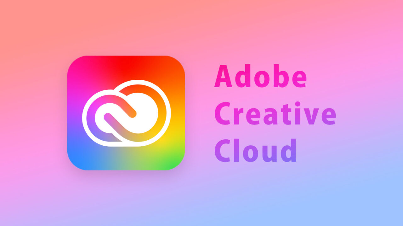 Adobe Creative Cloud が2022年4月27日から値上げ