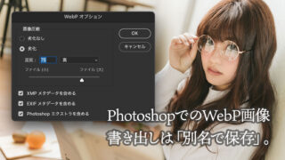 Adobe Photoshop で WebP 形式の画像を書き出すには「別名で保存」