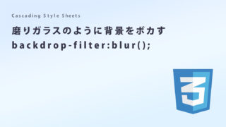 任意の要素に指定してその範囲だけ背景をボカすbackdrop-filter:blur()