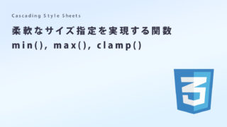 柔軟なサイズ指定を実現するCSSの関数min(),max(),clamp()