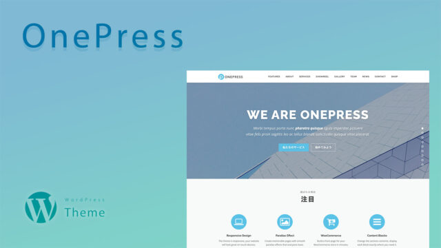 1ページのWebサイトやLPを作るときに最適な無料WordPressテーマ「OnePress」