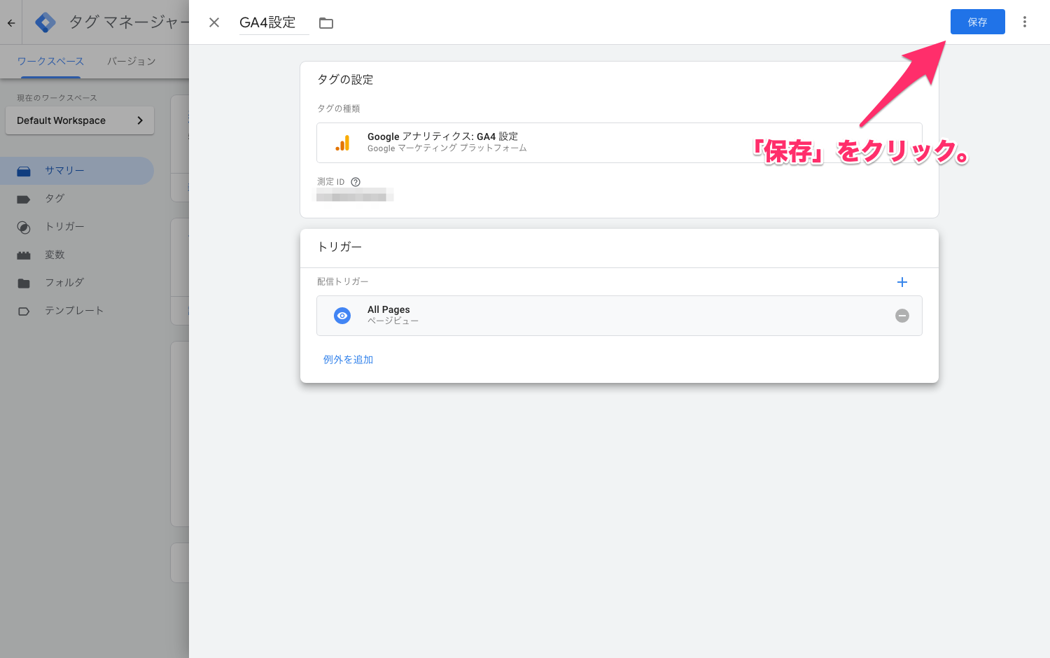 Google-タグ-マネージャー_GA4設定7