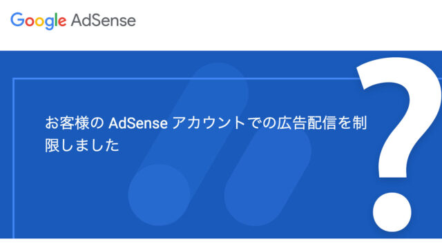 ポリシー違反!? Google AdSenseが配信制限に！