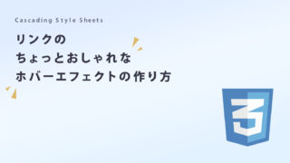 リンクのちょっとおしゃれなホバーエフェクトの作り方